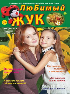 cover image of ЛюБимый Жук, №5 (26) 2012